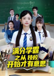 满分学霸之从技校开始才有意思海报