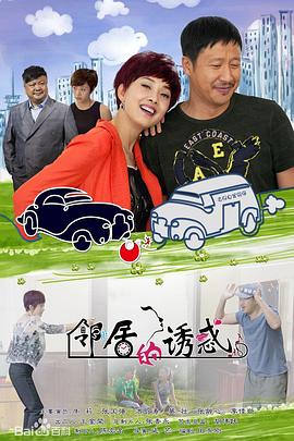 邻居的诱惑[电影解说]海报