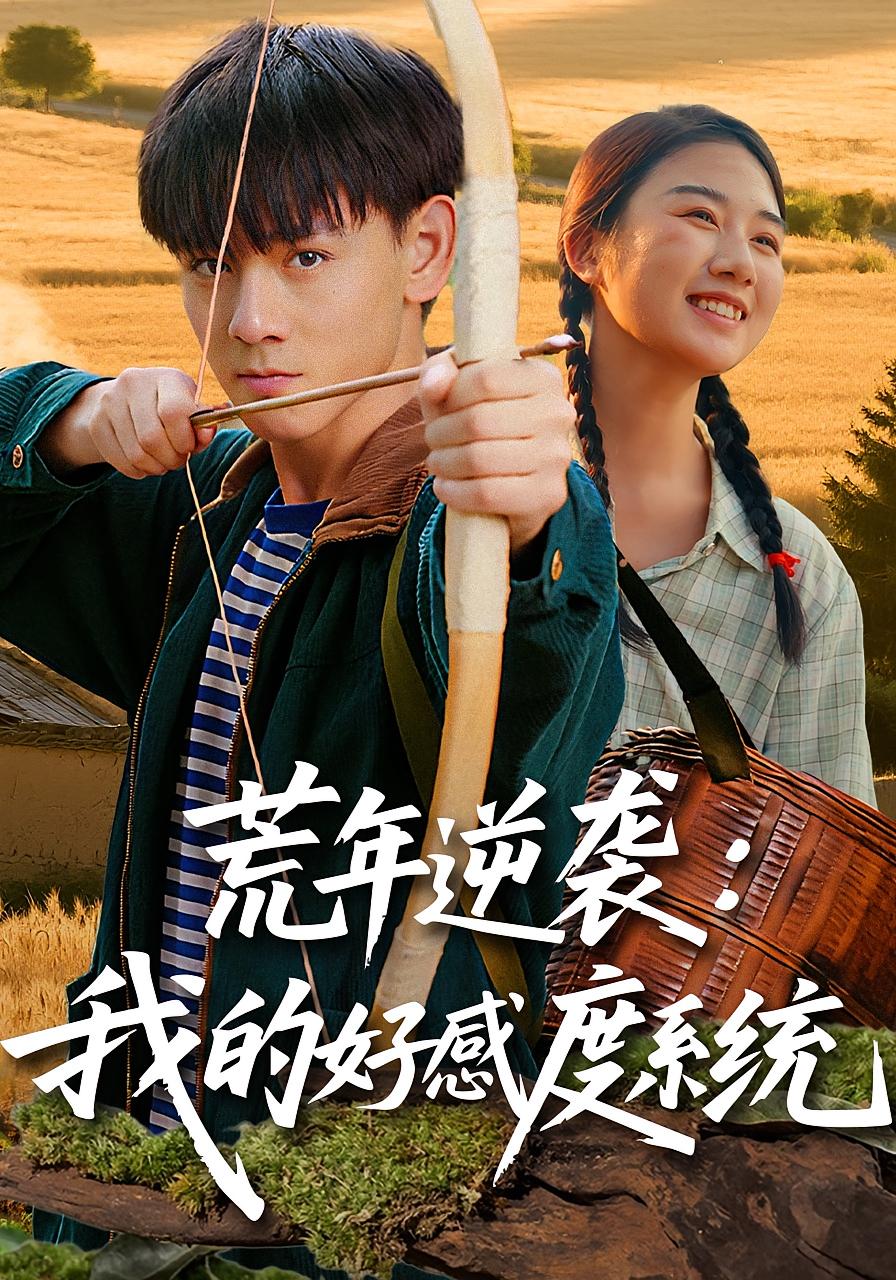 荒年逆袭我的好感度系统海报