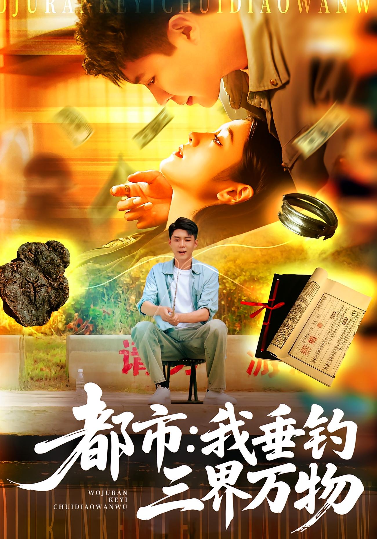 都市我垂钓三界万物海报