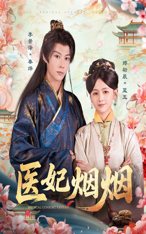 医妃烟烟海报