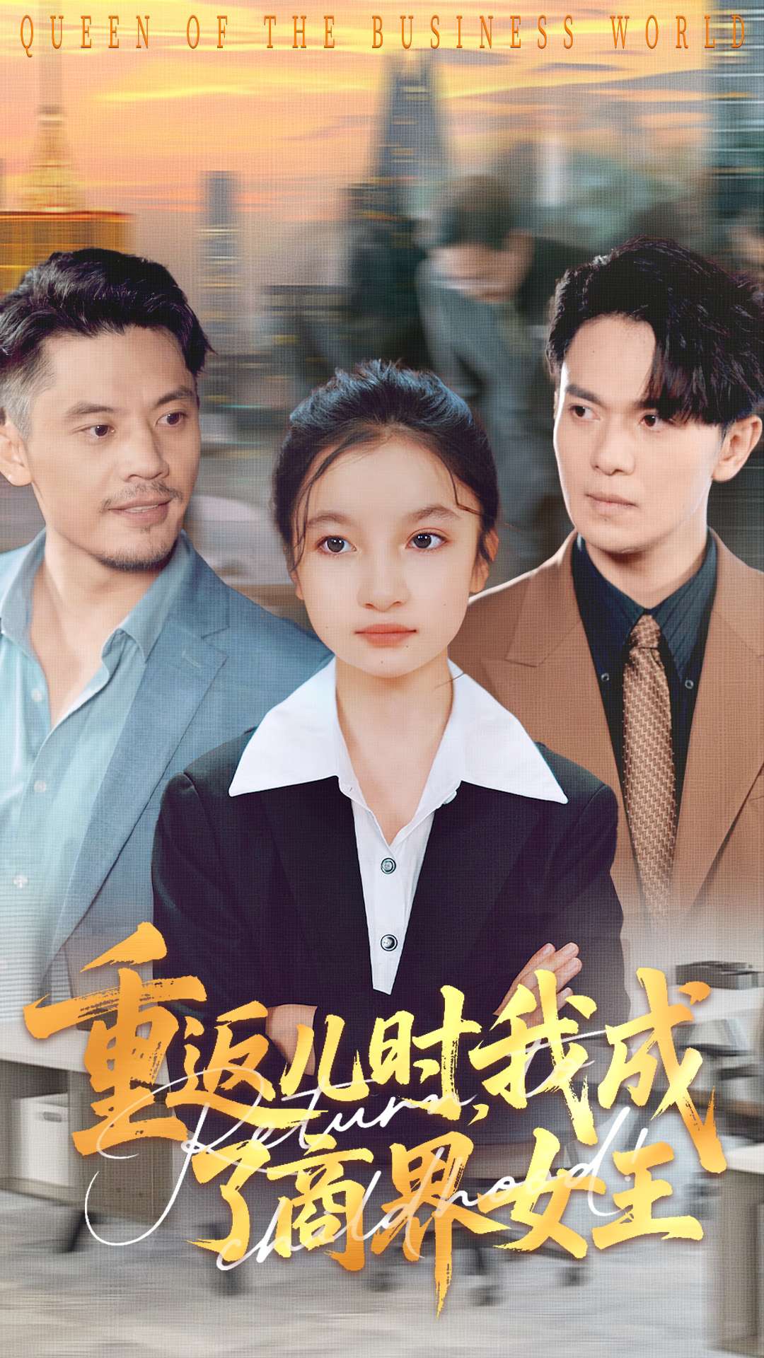 重返儿时我成了商界女王海报