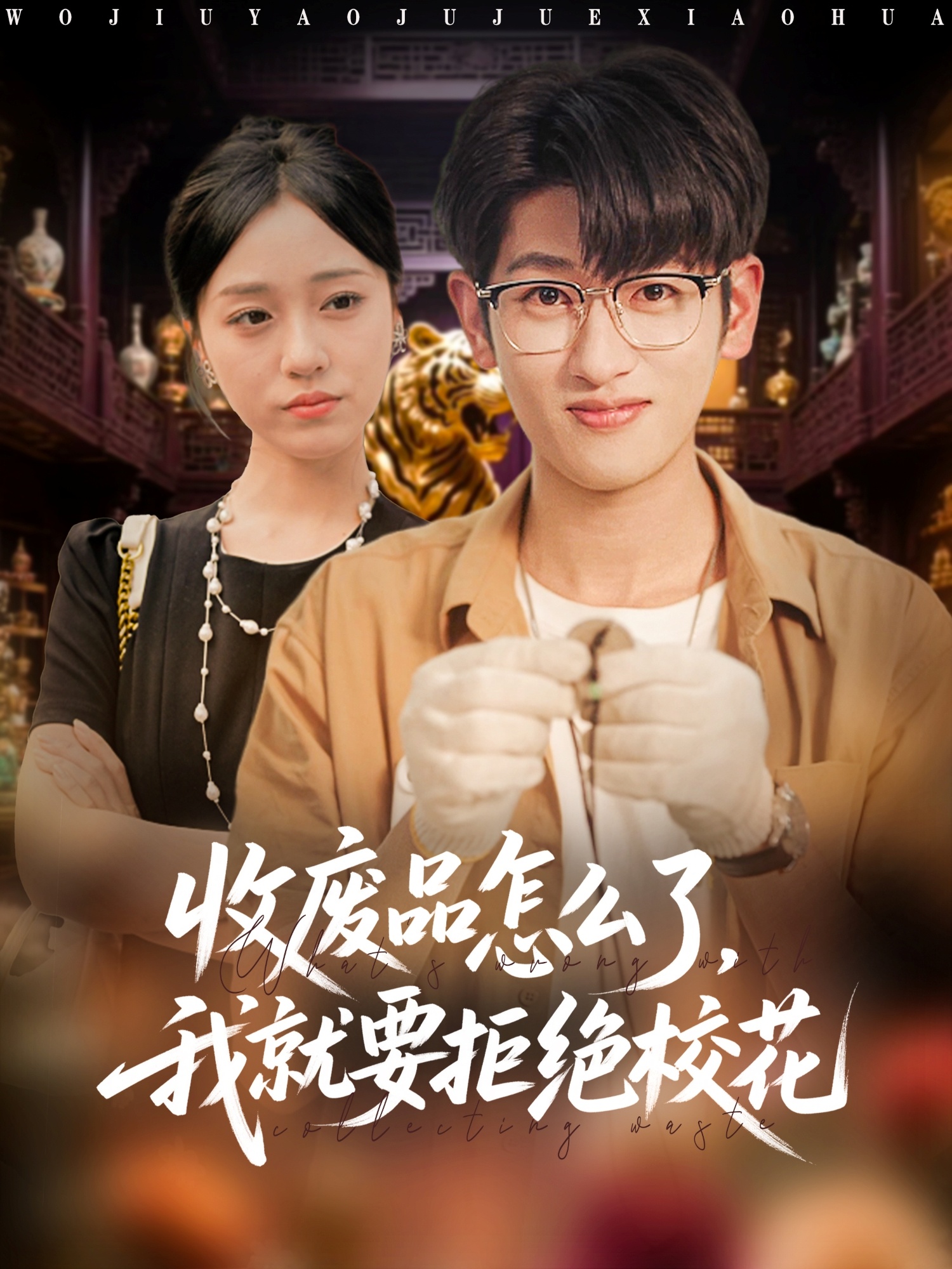 收废品怎么了我就要拒绝校花海报
