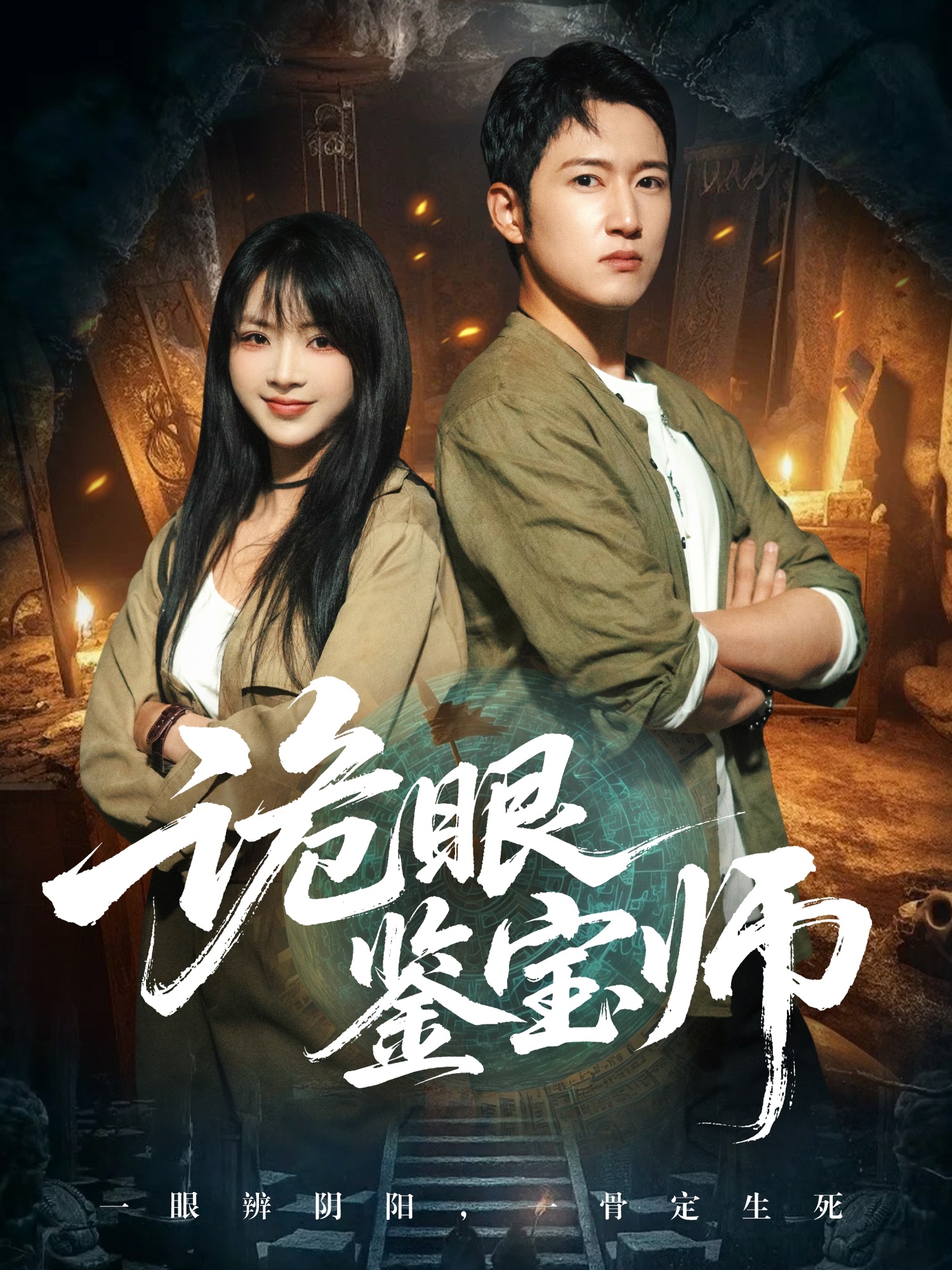诡眼鉴宝师海报