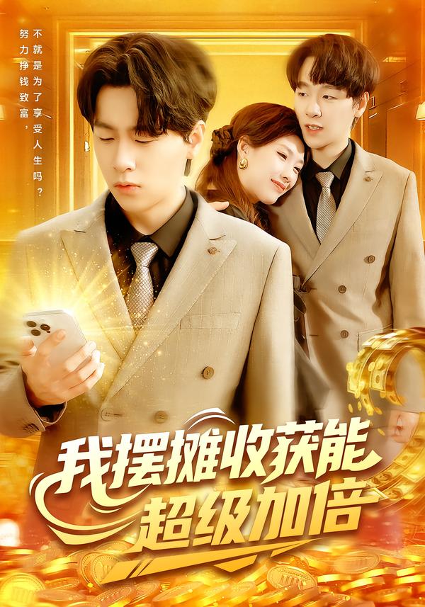 我摆摊收获能超级加倍海报