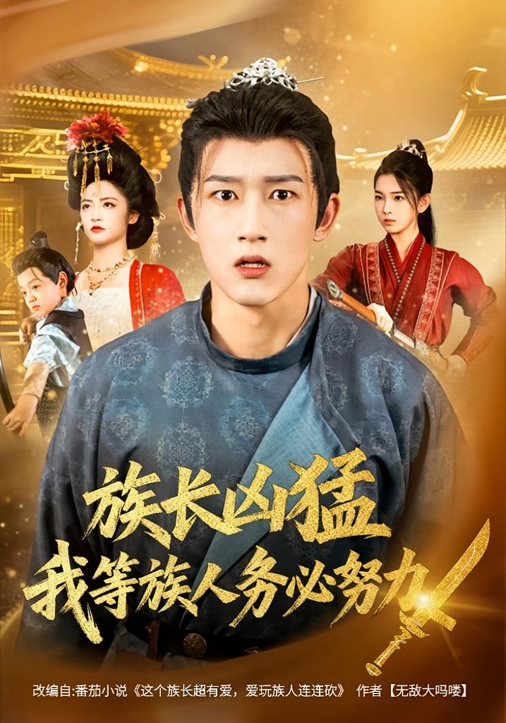 族长凶猛，我等族人务必努力海报