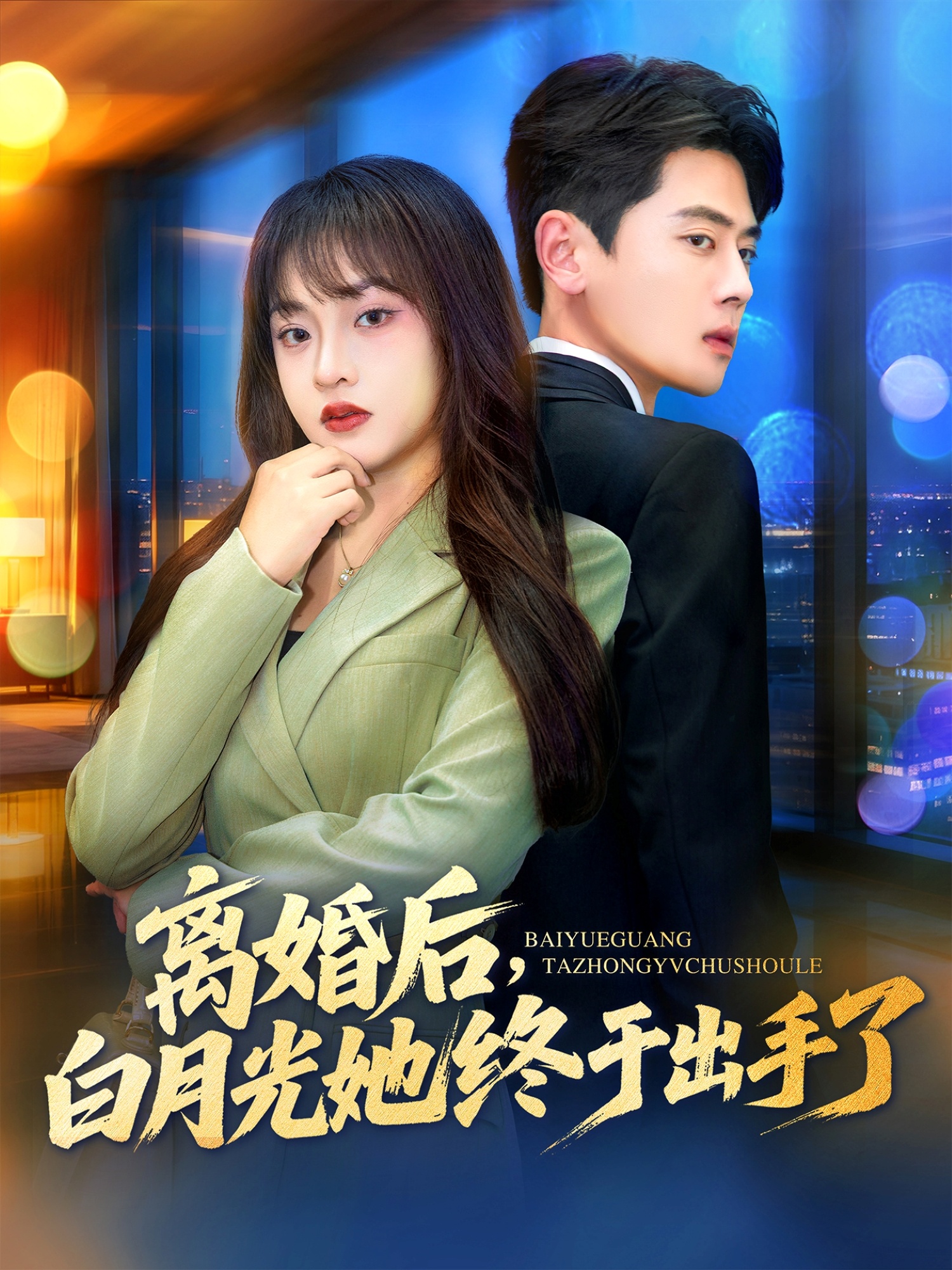 离婚后，白月光她终于出手了海报