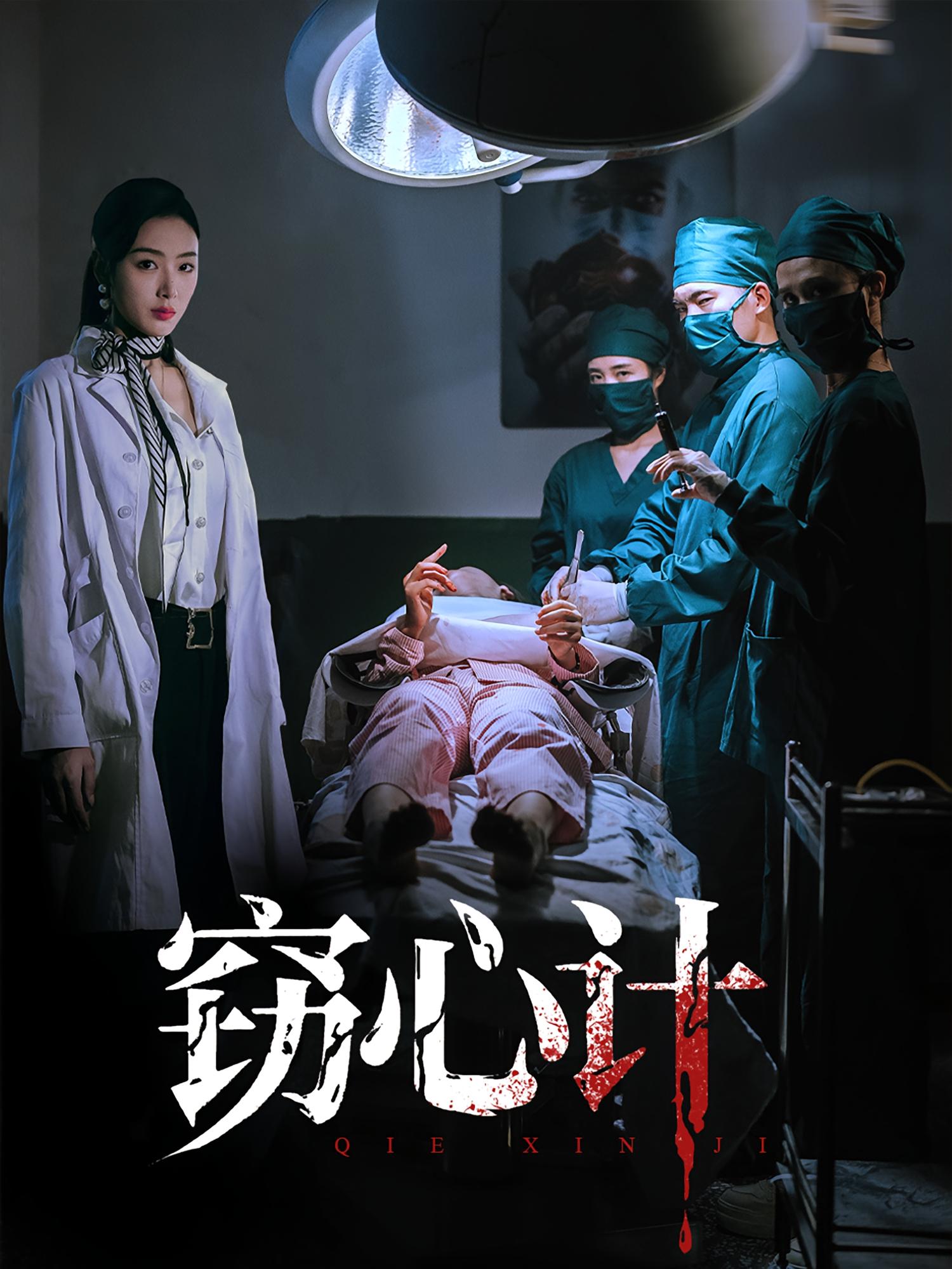 窃心计海报
