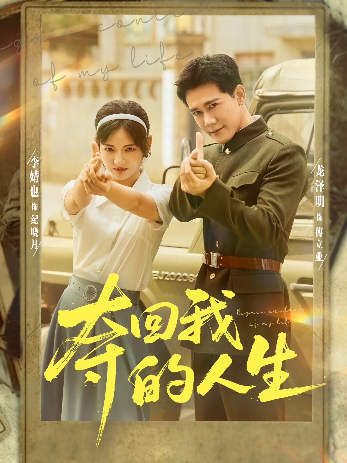 夺回我的人生海报