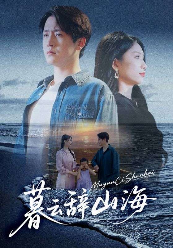 暮云辞山海海报