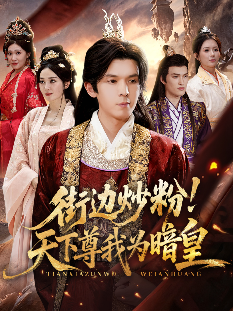 街边炒粉天下尊我为暗皇海报