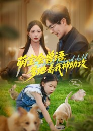 萌宝会兽语，爹地看我神助攻海报