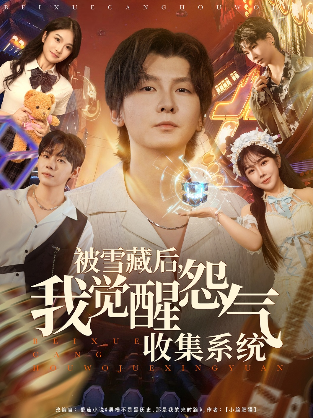 被雪藏后我觉醒怨气收集系统海报