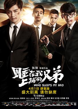 睡在我上铺的兄弟2016海报