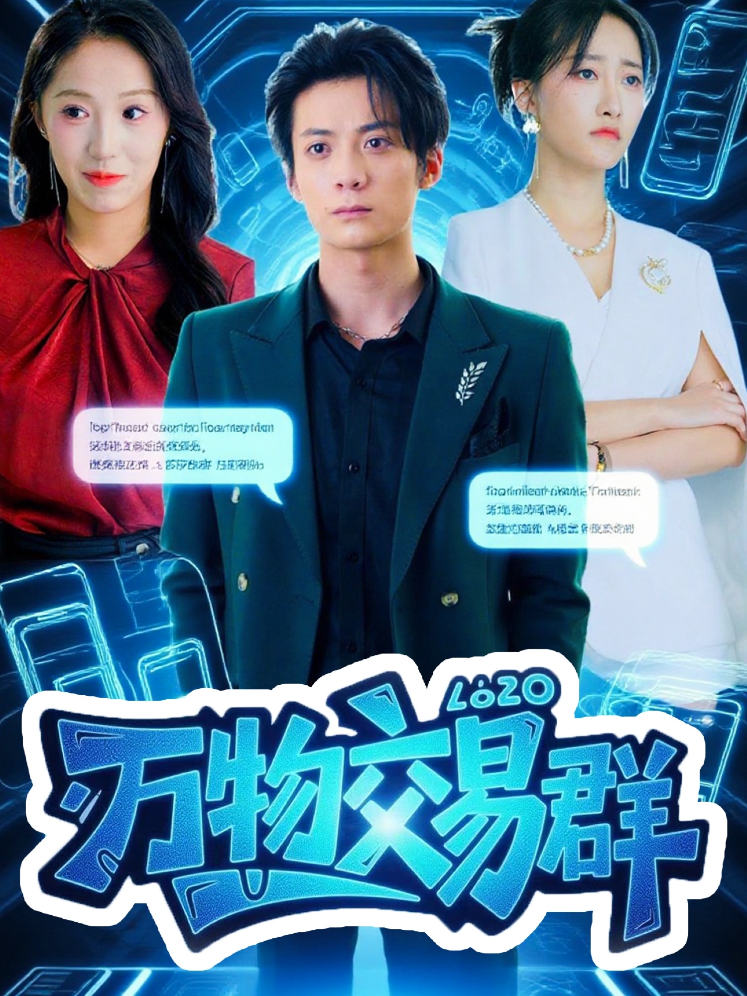 万物交易群海报