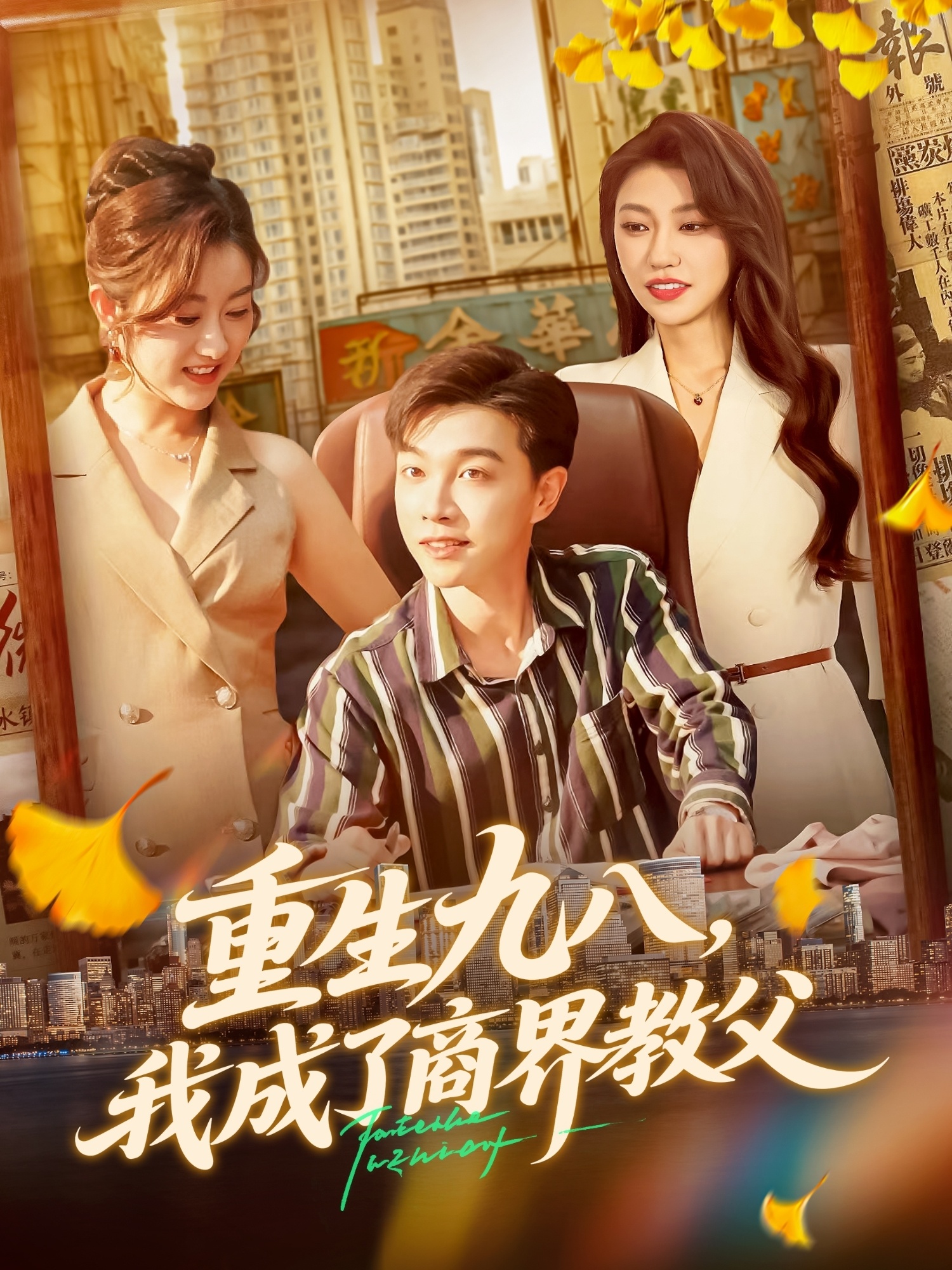 重生九八我成了商界教父海报