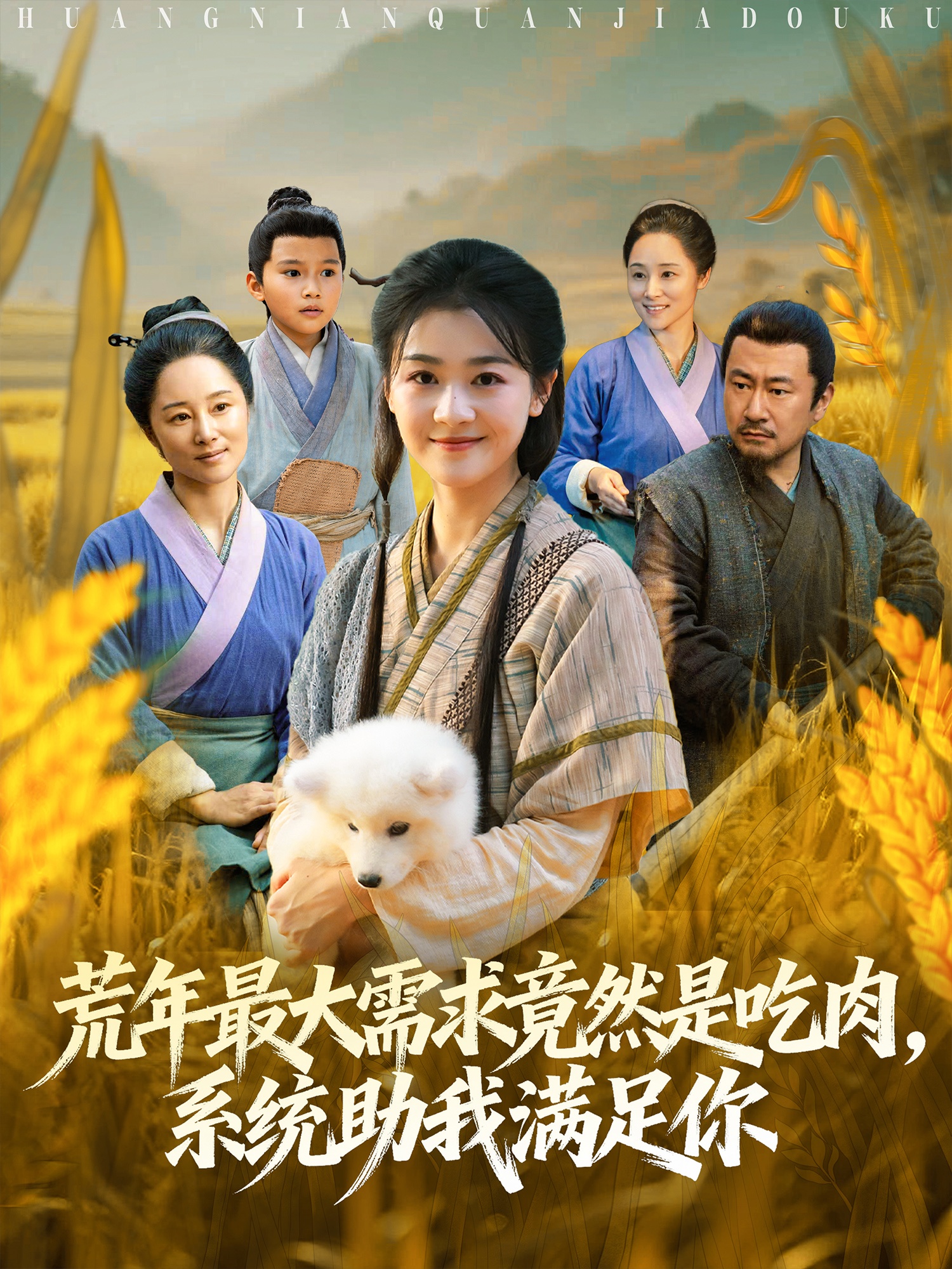 荒年最大需求竟然是吃肉，系统助我满足你海报