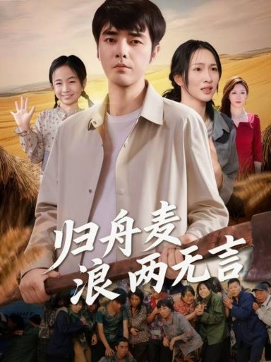 归舟麦浪两无言海报
