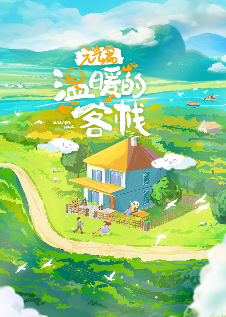 温暖的客栈·元气篇海报