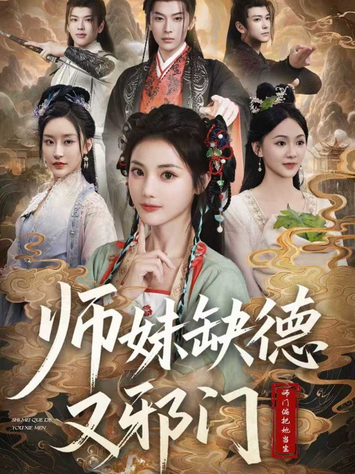 师妹缺德又邪门2026海报