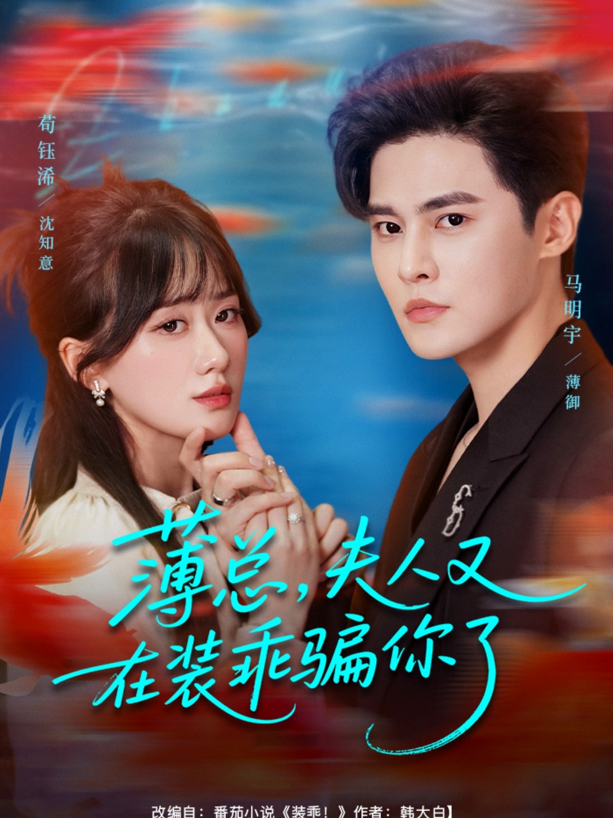 薄总，夫人又在装乖骗你了海报