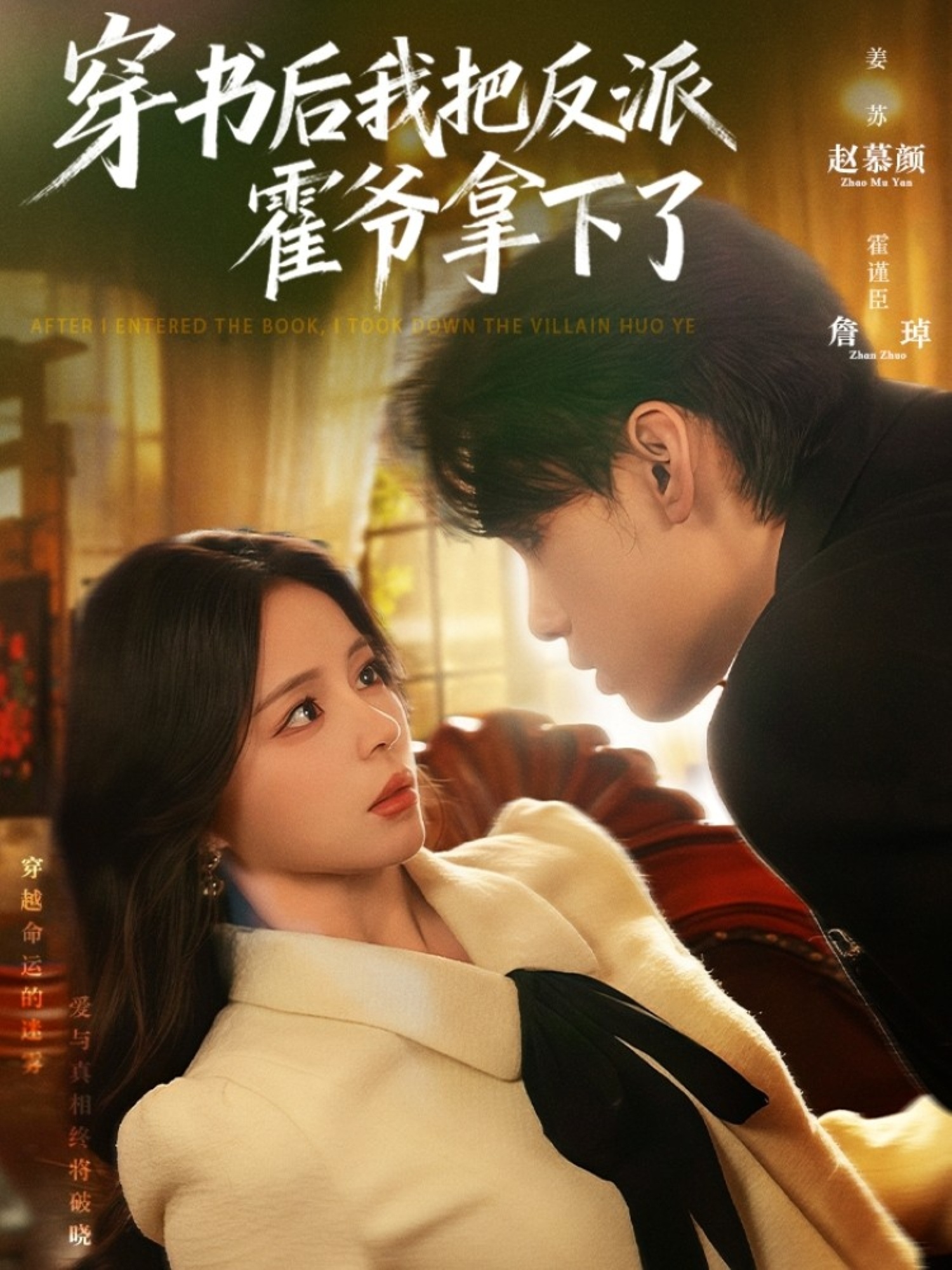 穿书后我把反派霍爷拿下了海报