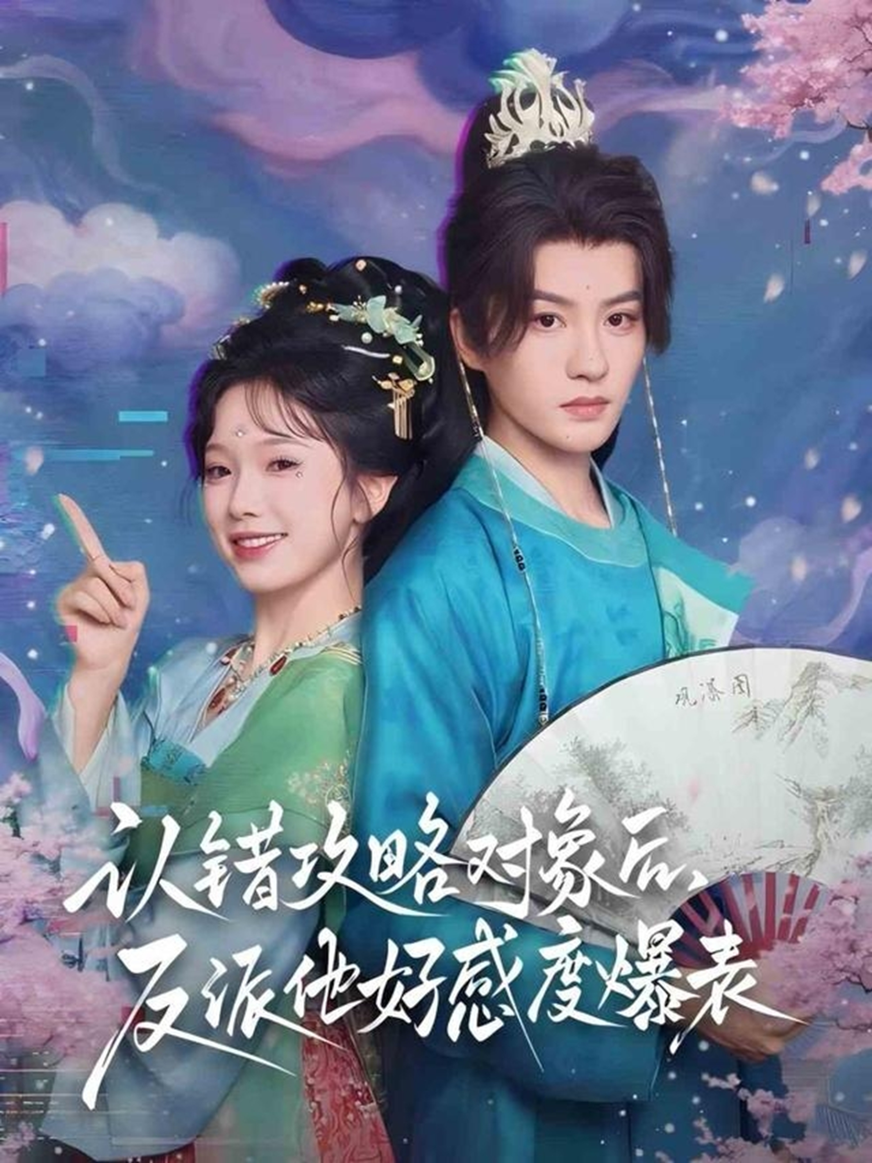 认错攻略对象后，反派他好感度爆表海报