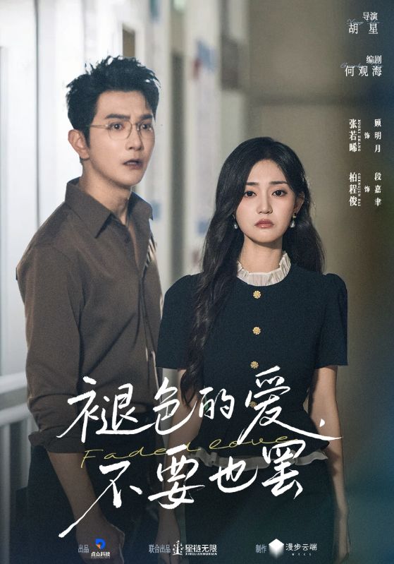 褪色的爱不要也罢海报