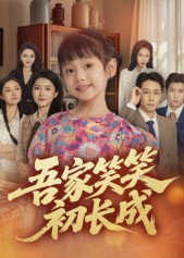吾家笑笑初长成​海报