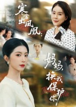 寒舍出凤凰妈妈换我保护你海报