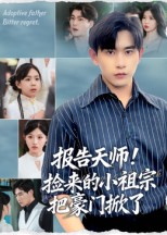 报告天师捡来的小祖宗把豪门掀了海报