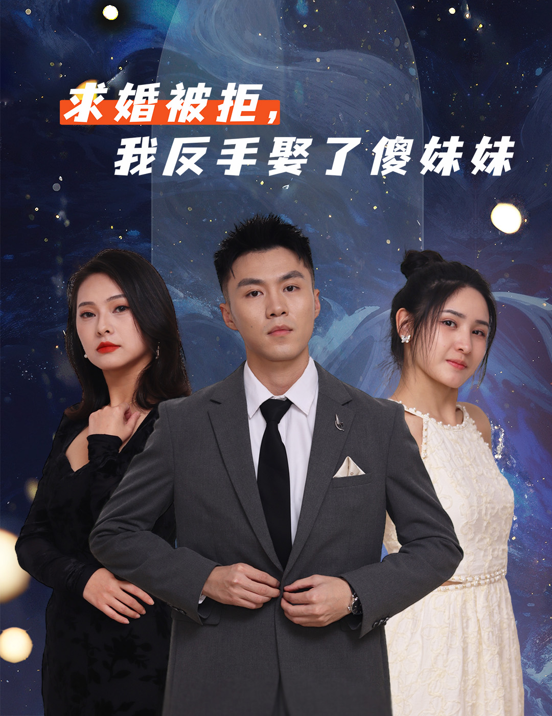 求婚被拒我反手娶了傻妹妹海报