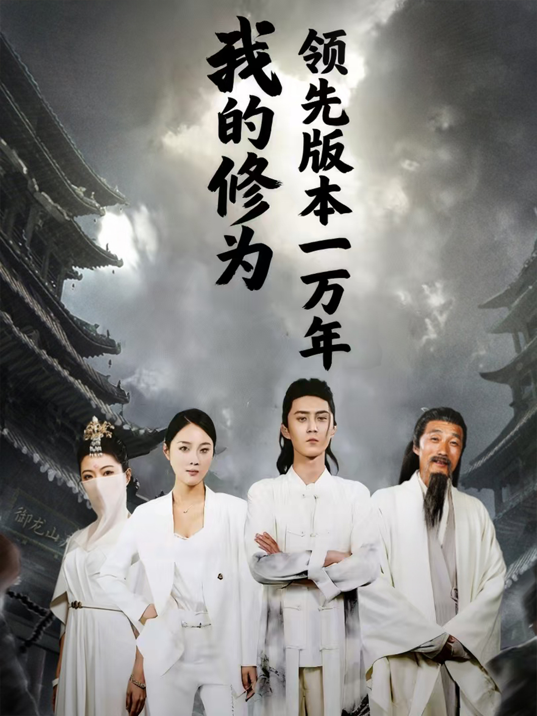 我的修为领先版本一万年海报