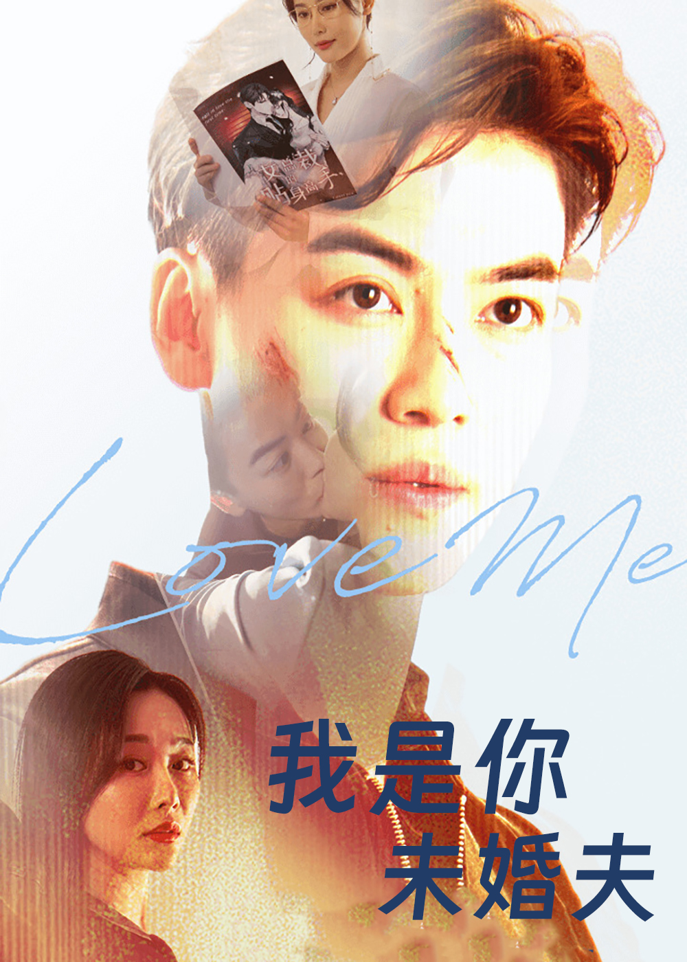 我是你未婚夫海报