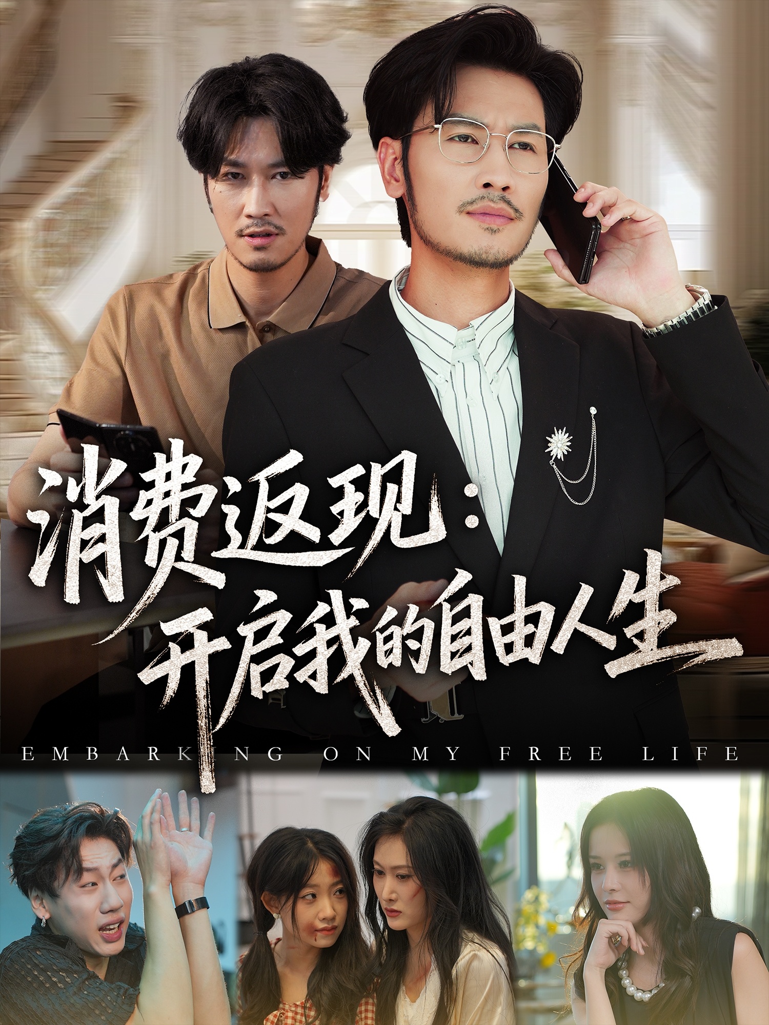 消费返现开启我的自由人生海报