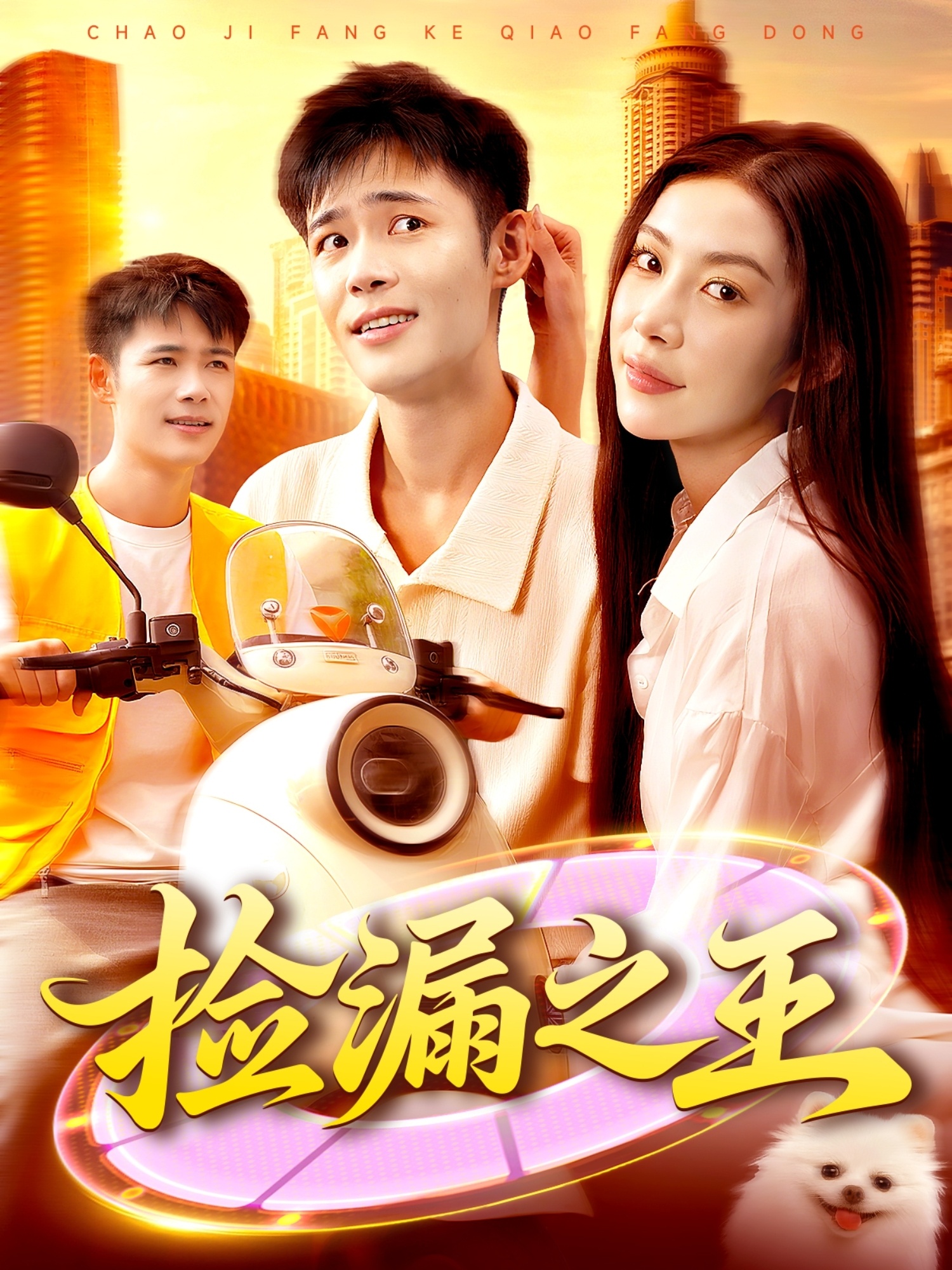 捡漏之王海报