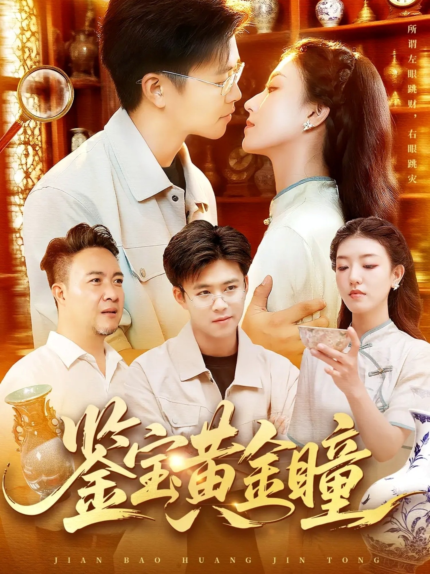 鉴宝黄金瞳海报