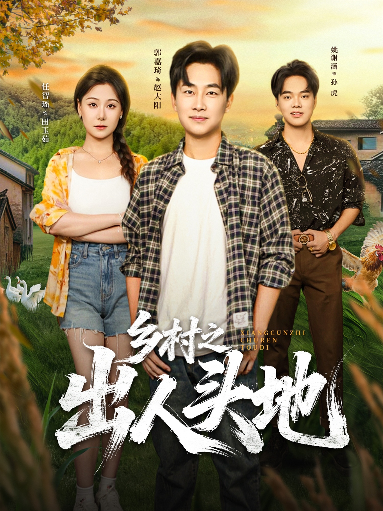 乡村之出人头地海报