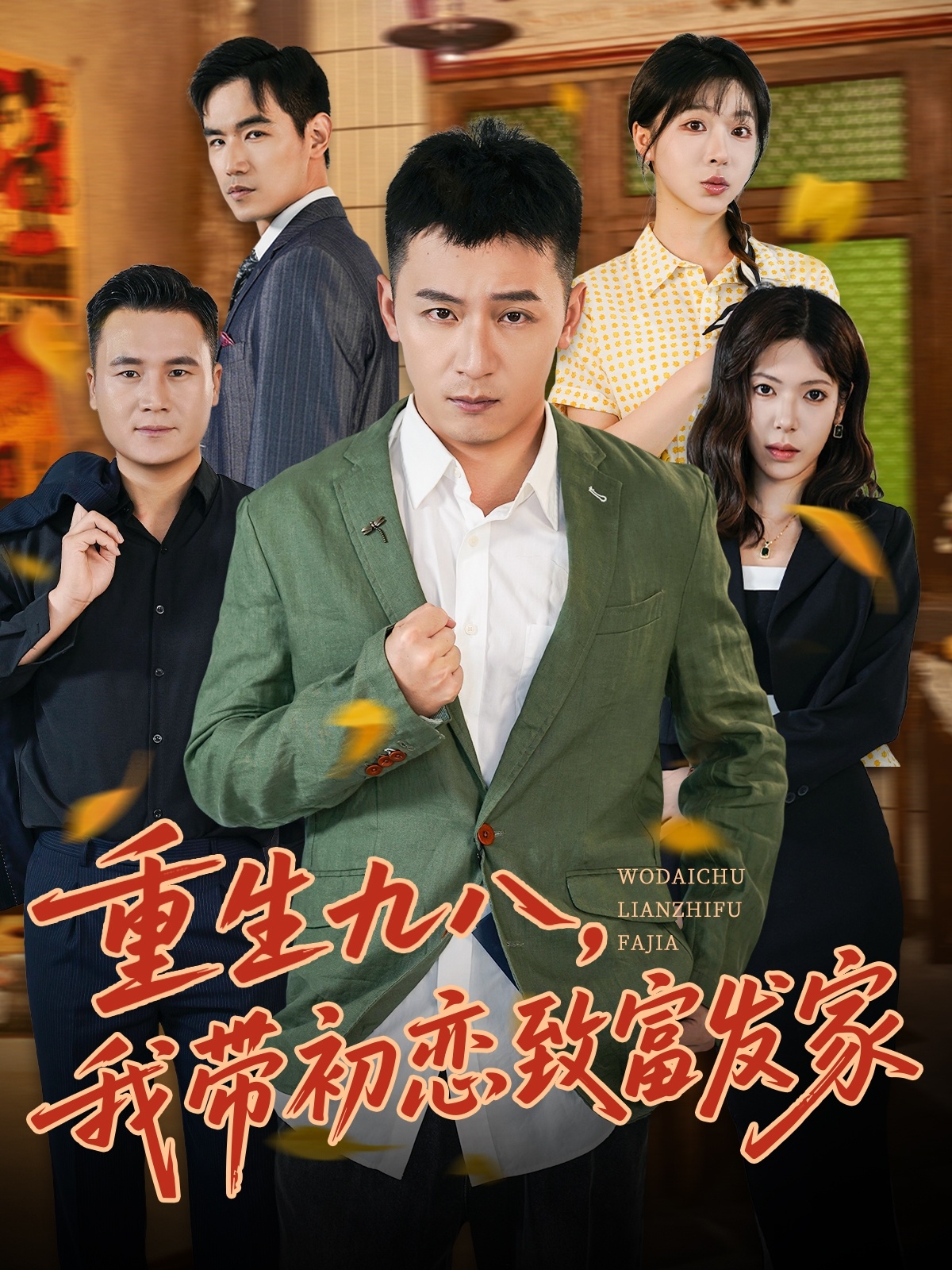 重生九八，我带初恋致富发家海报