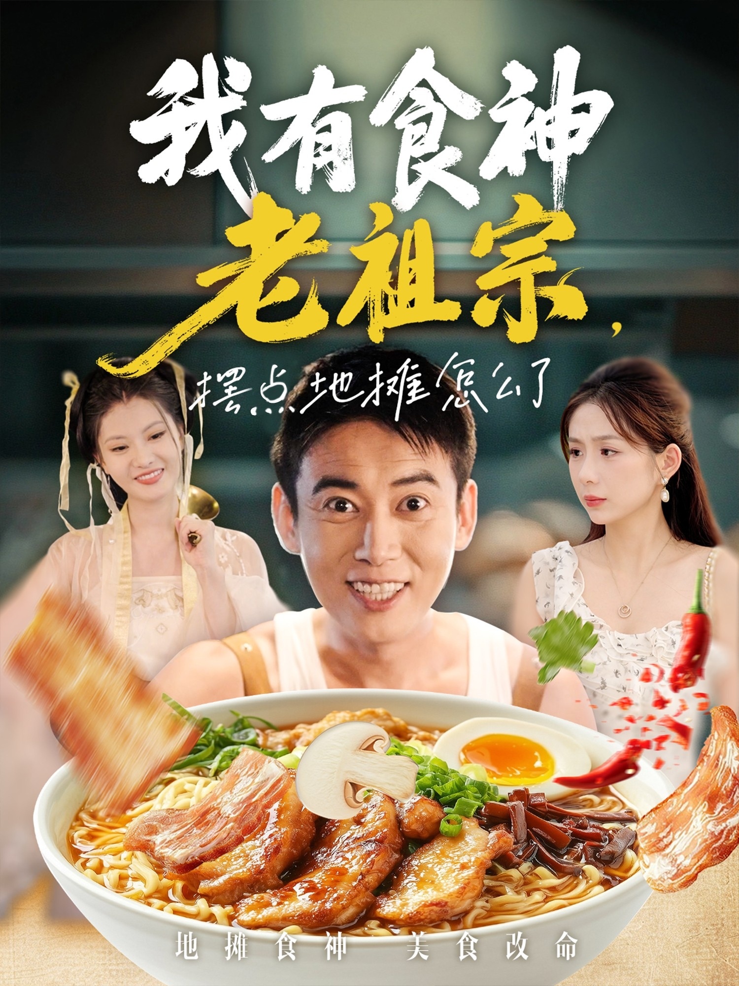 我有食神老祖宗摆点地摊怎么了海报