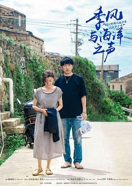 季风与海洋之声海报