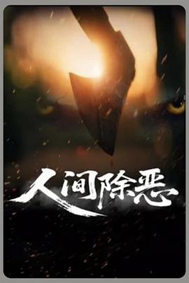 人间除恶海报