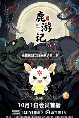 鹿游记海报