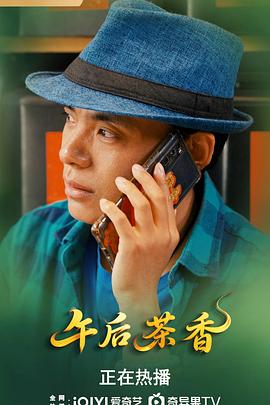 午后茶香海报