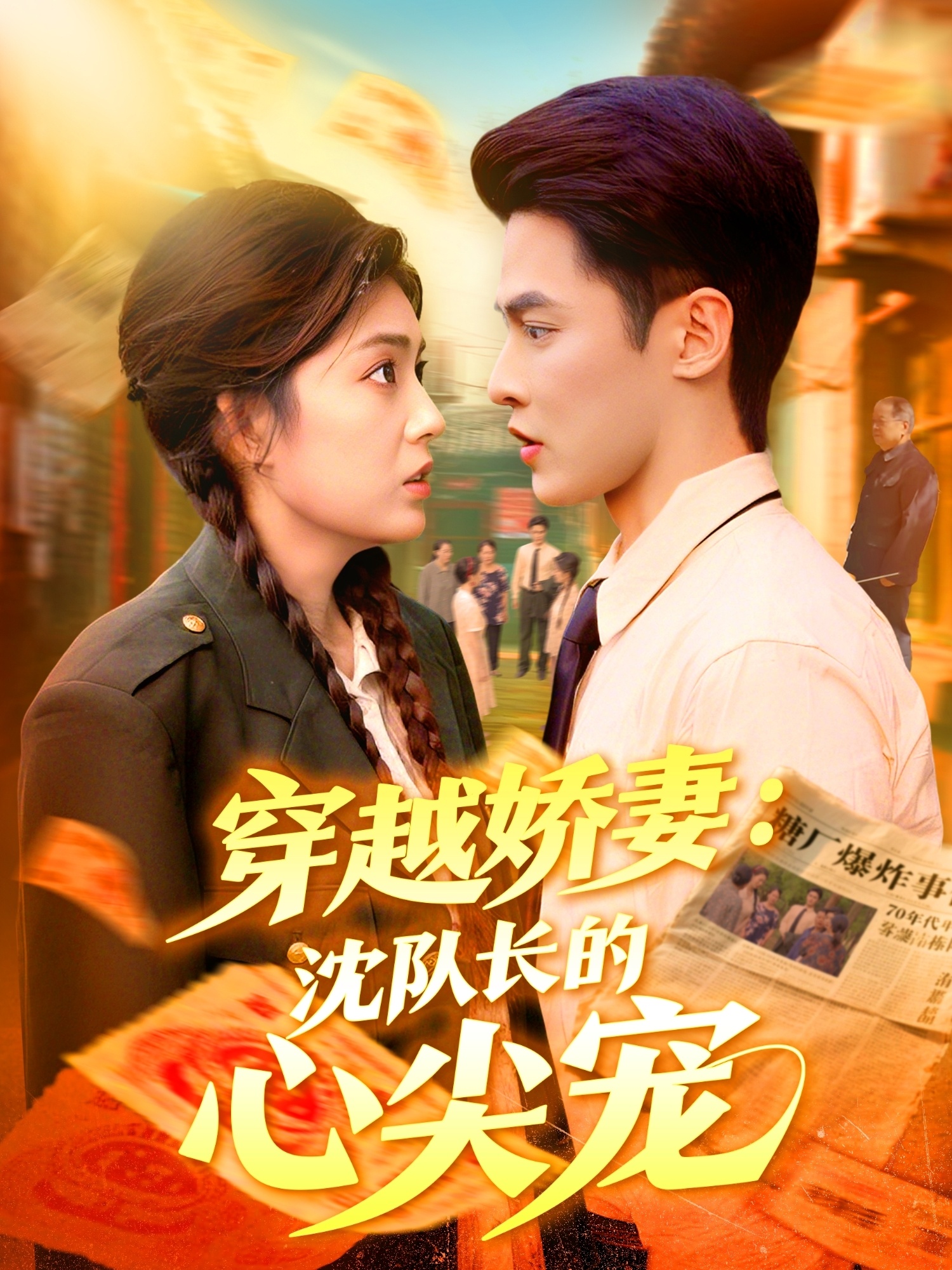 穿越娇妻沈队长的心尖宠海报