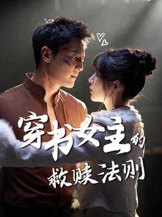 穿书女主的救赎法则海报