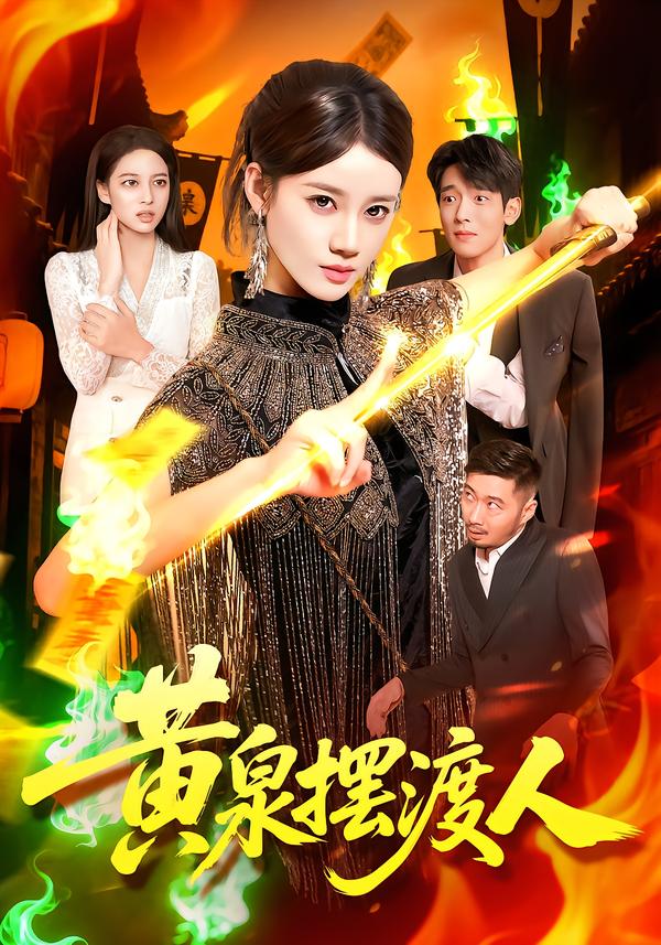 黄泉摆渡人海报