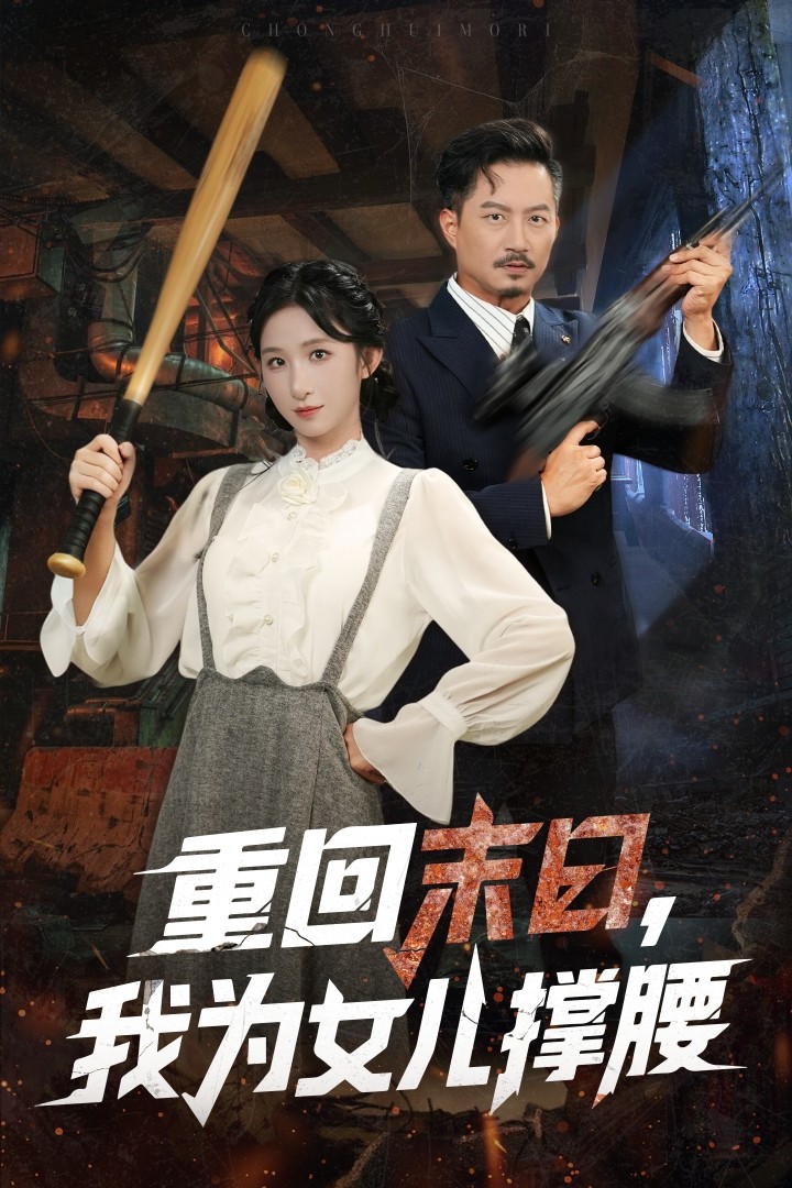重回末日我为女儿撑腰海报