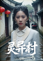 灵异村海报