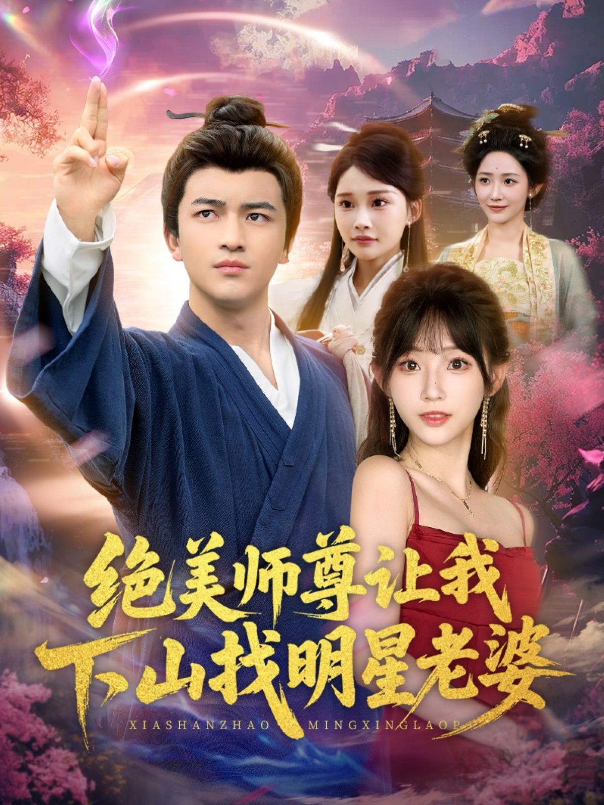 绝美师尊让我下山找明星老婆海报